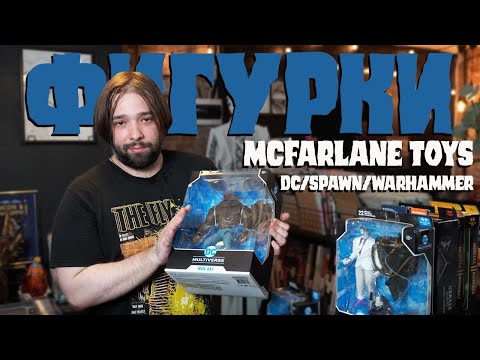 Видео: Фигуристая рубрика: McFarlane Toys - Тодд или не тот?