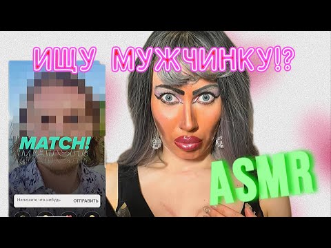 Видео: ASMR 💥 ИЩЕМ МУЖЧИНКУ В ТИНДЕРЕ/ ТРЕШ ВИЗАЖИСТ ❤️