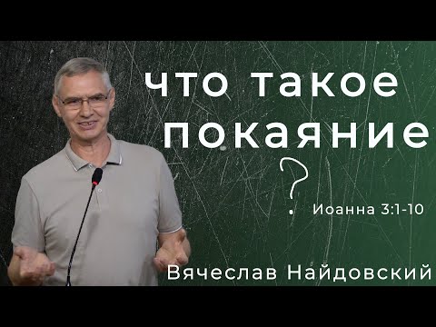Видео: Вячеслав Найдовский - что такое покаяние?