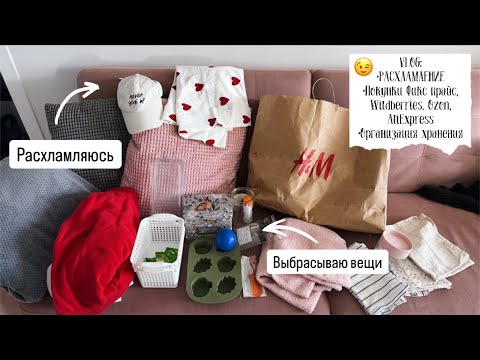 Видео: 🛍️ VLOG 148: выбрасываю вещи, расхламление, покупки Фикс прайс, Wildberries, AliExpress, Ozon