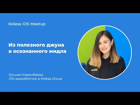 Видео: Гульназ Каженбаева, «Из полезного джуна в осознанного мидла»