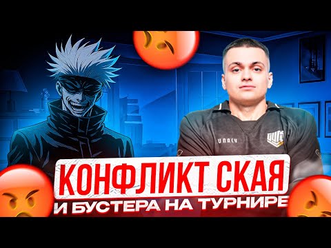 Видео: КОНФЛИКТ СКАЯ И БУСТЕРА НА ТУРНИРЕ! SKYWHYWALKER ЗАХЕЙТИЛ СЛАВУ БУСТЕРА ЗА ЕГО ТУРНИР! (CS2)
