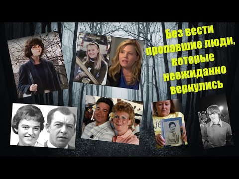 Видео: Без вести пропавшие люди, которые неожиданно вернулись