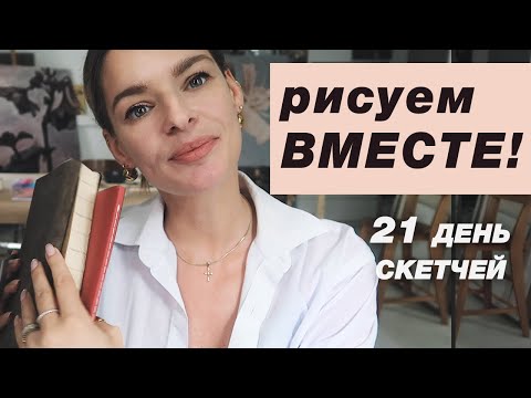 Видео: Летний скетчбук! Давайте рисовать ВМЕСТЕ! 21 день вдохновения и мотивации
