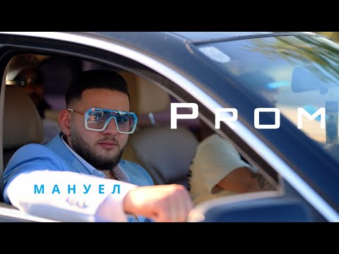 Видео: Prom Мануел 2025. гр.Монтана.