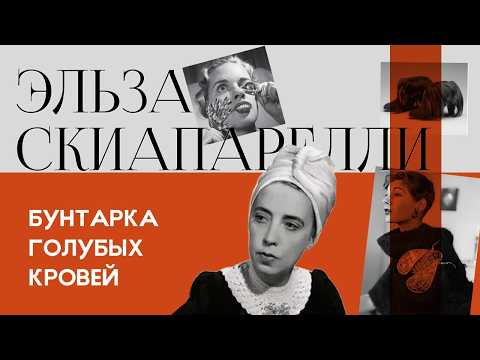 Видео: Эльза Скиапарелли. Бунтарка голубых кровей