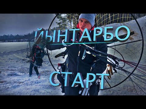 Видео: Взлёт на парамоторе. Обратный старт.