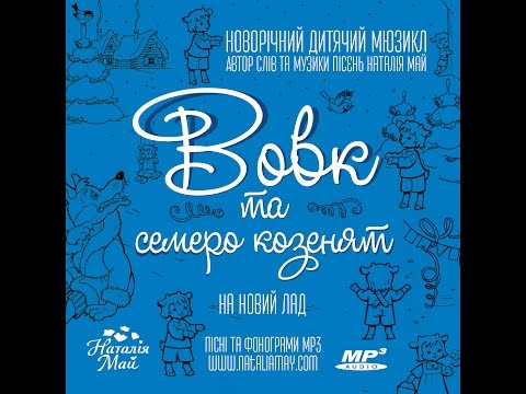 Видео: Новорічний дитячий мюзикл "Вовк та семеро козенят" (на новий лад). Автор Наталія Май