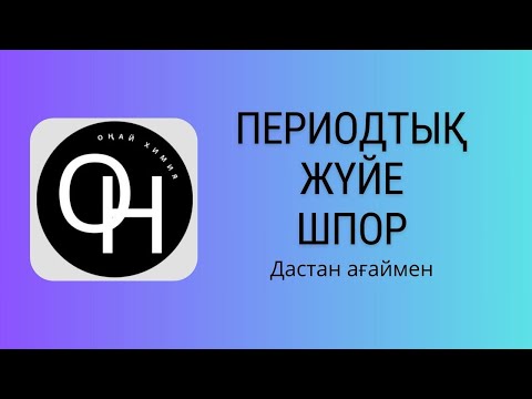 Видео: Периодтық жүйе ШПОР.