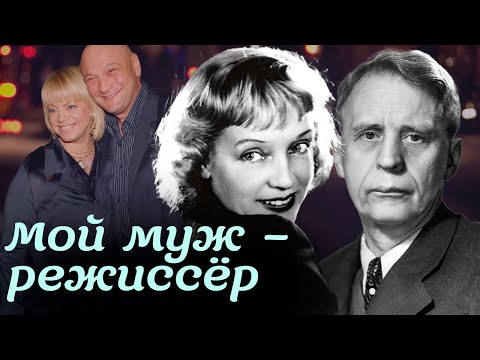 Видео: Мой муж – режиссёр. Плата за брак с творческой личностью | Ладынина и Пырьев, Поплавская и Гинзбург