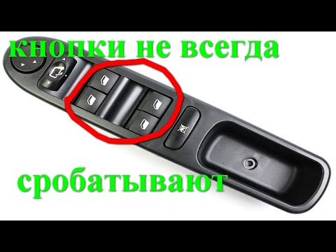 Видео: кнопки стеклоподъемников не срабатывают