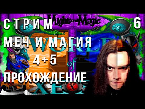 Видео: Might and Magic 4+5 World of Xeen - Прохождение стрим 5