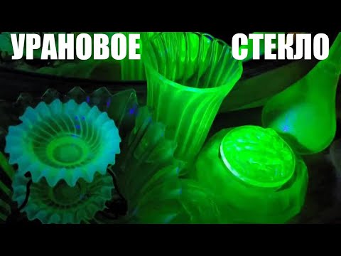 Видео: УРАНОВОЕ СТЕКЛО.В ГОСТЯХ У КОЛЛЕКЦИОНЕРА.4.