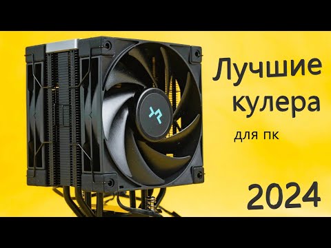 Видео: ТОП 3 кулера для охлаждение процессора в 2024 году! (до 5500 рублей, dns)