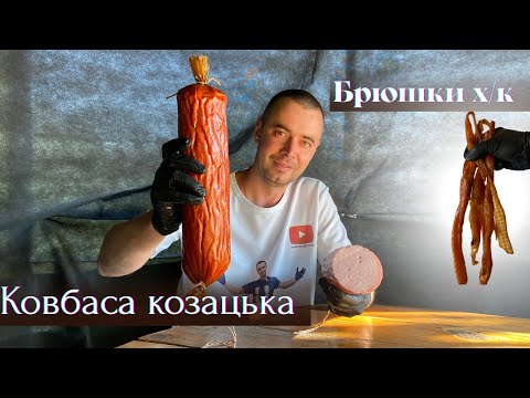 Видео: Ковбаса "Козацька" // брюшки лосося холодного копчення