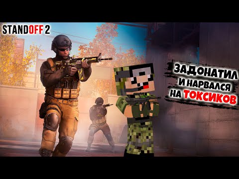 Видео: ЗАДОНАТИЛ В СТАНДОФФ 2 но НАТКНУЛСЯ НА ТОКСИКОВ ► Standoff 2