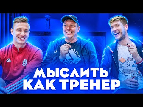 Видео: МЫСЛИТЬ КАК ТРЕНЕР | ГЕРМАН ЭЛЬ КЛАССИКО vs СИБСКАНА | ЧТО НЕ ДОЛЖЕН ДЕЛАТЬ ФУТБОЛИСТ?