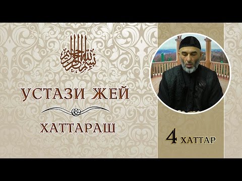 Видео: Устази жей | хаттараш | Устаза байат (мах) ер мишта хила деза ~ 4 хаттар
