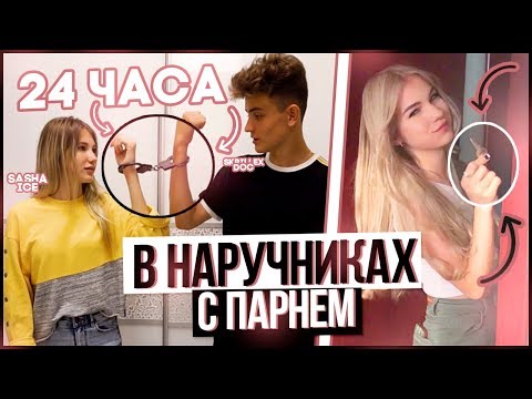 Видео: 24 ЧАСА В НАРУЧНИКАХ С ПАРНЕМ!