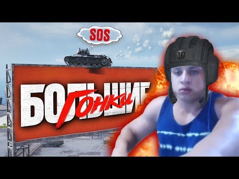 Видео: World of Tanks Приколы #157 | Большие Гонки,Баги и Приколы