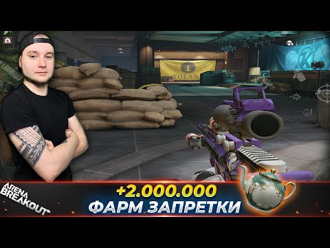 Видео: Фарм Запртеки на два Миллиона — Arena Breakout