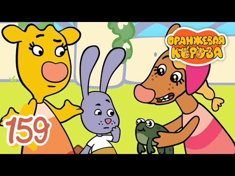 Видео: Оранжевая Корова 159-я серия 🐮 Настоящие друзья 🐮 Мультики для детей