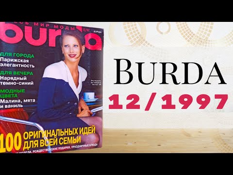 Видео: Неужели ему 26 лет❓ Журнал Burda 12/1997