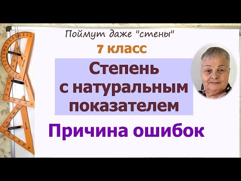 Видео: Степень с натуральным показателем 7 класс. Действия со степенями
