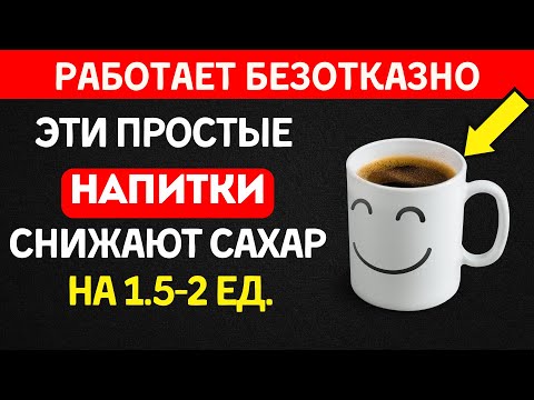 Видео: Как снизить сахар утром ПРОСТЫМИ НАПИТКАМИ