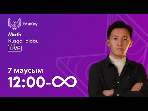 Видео: Математикалық сауаттылық | Нұсқа талдау | EduKey