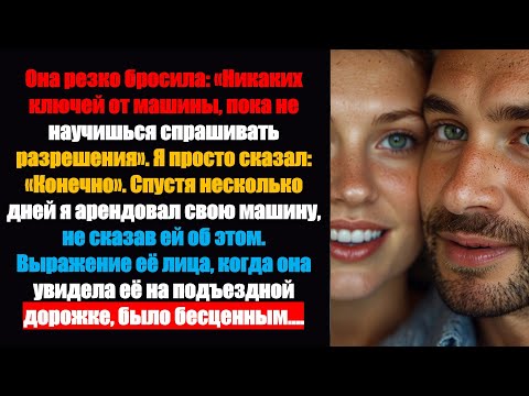 Видео: Она резко сказала: «Никаких ключей от машины, пока не научишься спрашивать разрешения». Я просто ск