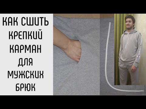 Видео: Как сшить карман на мужских брюках. Крепкий и надежный карман.