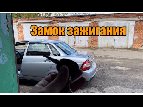 Видео: Замена замка зажигания | Ваз 2170 приора