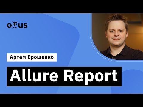 Видео: Allure Report // Демо-занятие курса «Java QA Engineer  Professional»