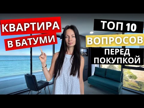 Видео: Эти 10 вопросов уберегут тебя от ошибок при покупке квартиры в Батуми