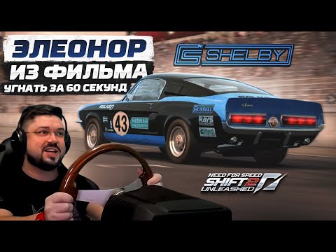 Видео: БЕШЕНАЯ "ЭЛЕОНОР" ИЗ ФИЛЬМА УГНАТЬ ЗА 60 СЕКУНД В Need for Speed Shift 2