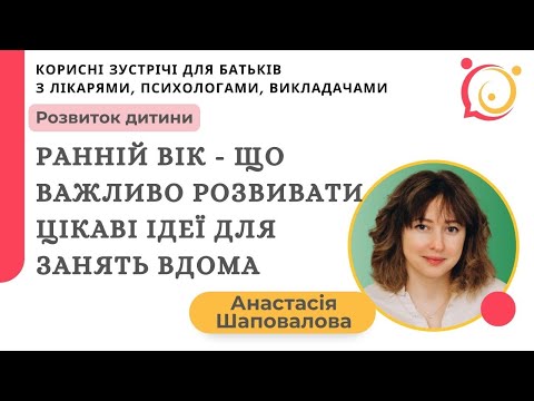 Видео: Ранній вік - що важливо розвивати. Цікаві ідеї для занять вдома.