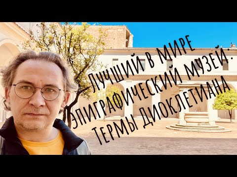 Видео: Самый лучший в мире эпиграфический музей: Термы Диоклетиана / The best epigraphical museum ever
