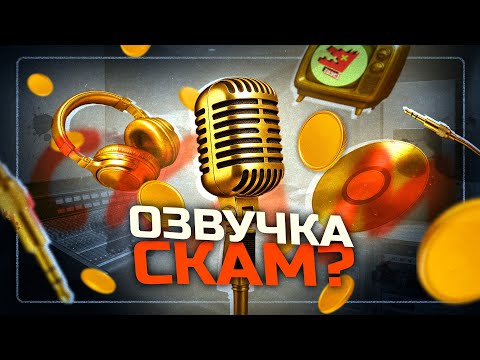 Видео: ВСЯ ПРАВДА О РАЗВОДЕ НА КУРСАХ ОЗВУЧКИ | РАЗОБЛАЧЕНИЕ