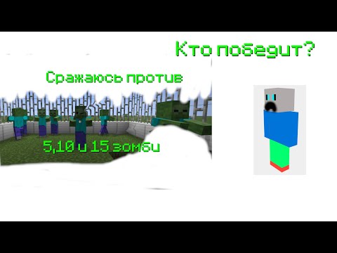 Видео: Сражаюсь против 5,10 и 15 зомби в Minecraft.