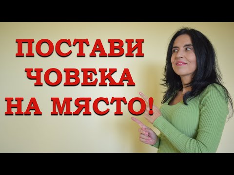 Видео: Как да поставиш човека на място? Отстояване на личните граници.