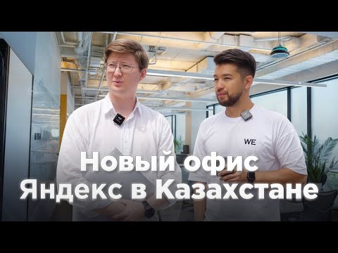 Видео: Большой обзор на новый офис Яндекс в Казахстане