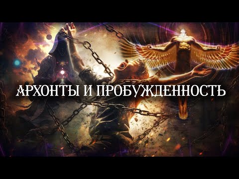 Видео: Архонты и пробужденность. Виды энергии, их производство и потребление.
