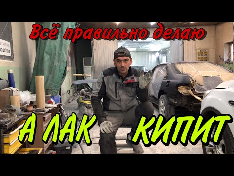 Видео: Почему Кипит Лак и Что делать [покраска авто].