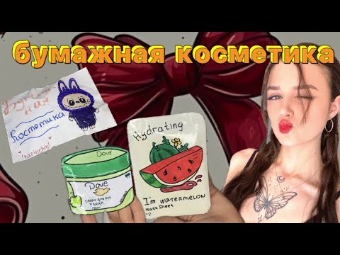 Видео: 💋РАСПАКОВКА БУМАЖНОЙ КОСМЕТИКИ 🫶🏽МНОГО НОВИНОК💕