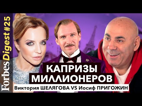 Видео: Что дарят миллионерам? 10 капризов богатых с комментариями Виктории Шеляговой и Иосифа Пригожина