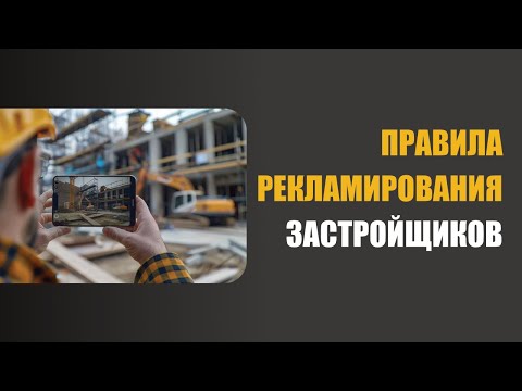 Видео: Правила рекламирования застройщиков