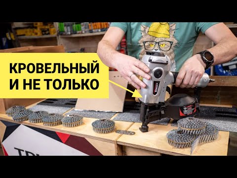 Видео: Кровельный нейлер TCN-3145R