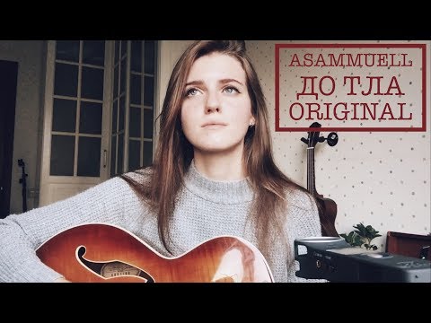 Видео: ASAMMUELL - ДО ТЛА (original)