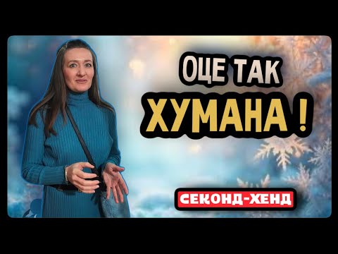 Видео: Що насправді продається у Хумані.. 🤩  #secondfashionua #second  #fashion #ua #shopping